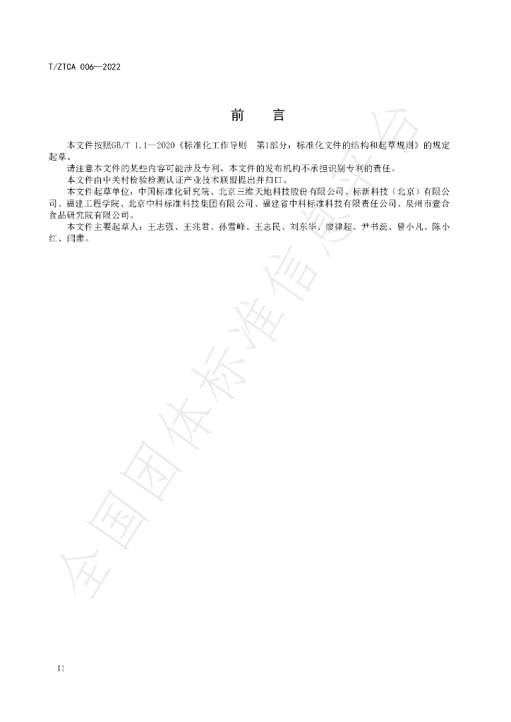 T/ZTCA 006-2022 标准预览