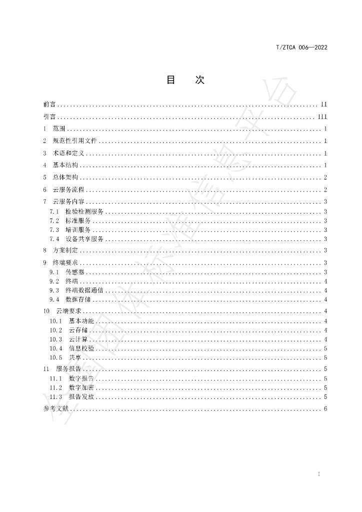 T/ZTCA 006-2022 标准预览