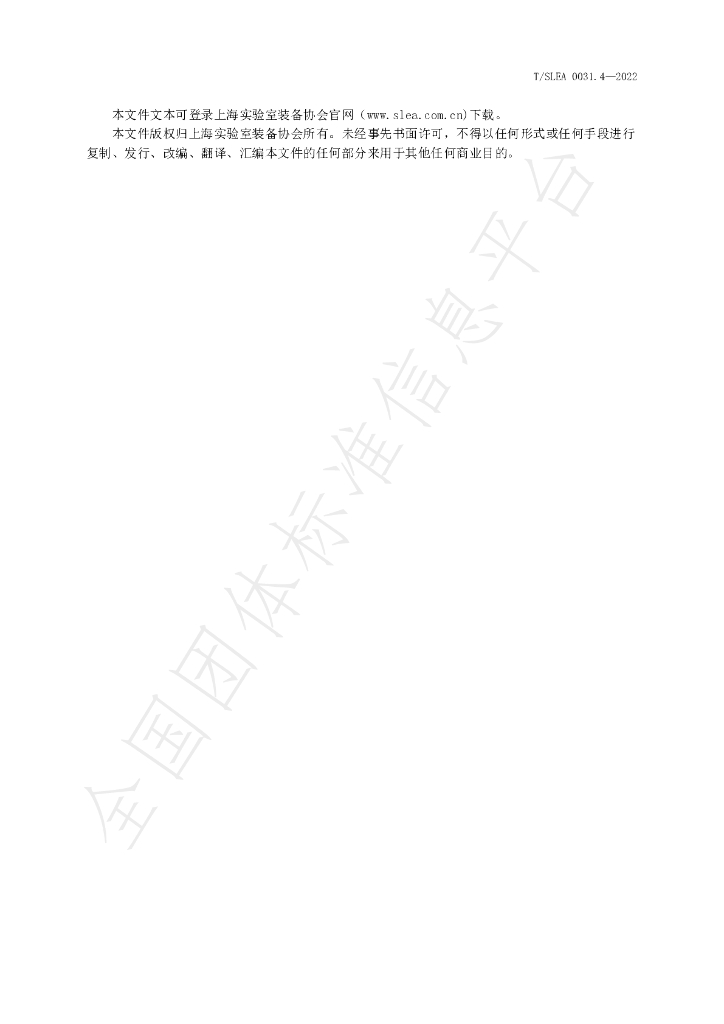 T/SLEA 0031.4-2022 标准预览