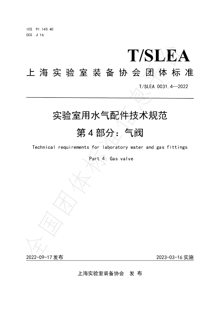T/SLEA 0031.4-2022 标准预览
