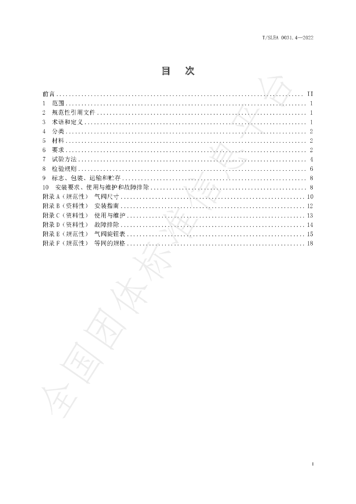 T/SLEA 0031.4-2022 标准预览