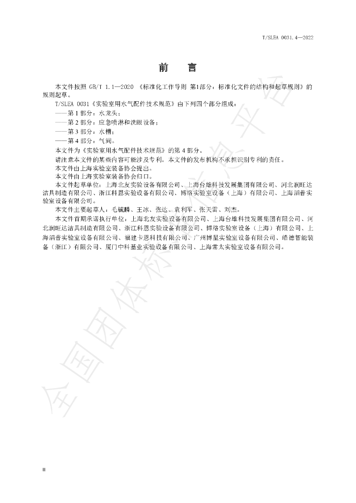 T/SLEA 0031.4-2022 标准预览