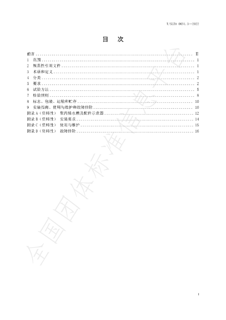 T/SLEA 0031.3-2022 标准预览