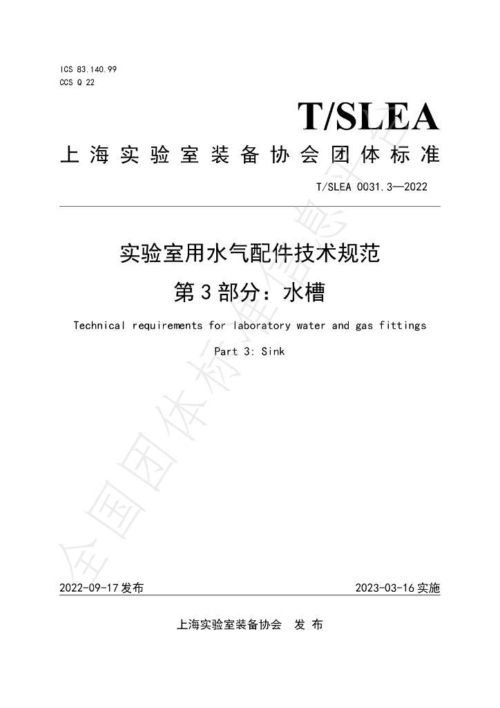 T/SLEA 0031.3-2022 标准预览