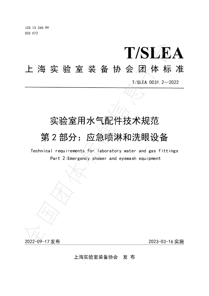 T/SLEA 0031.2-2022 标准预览
