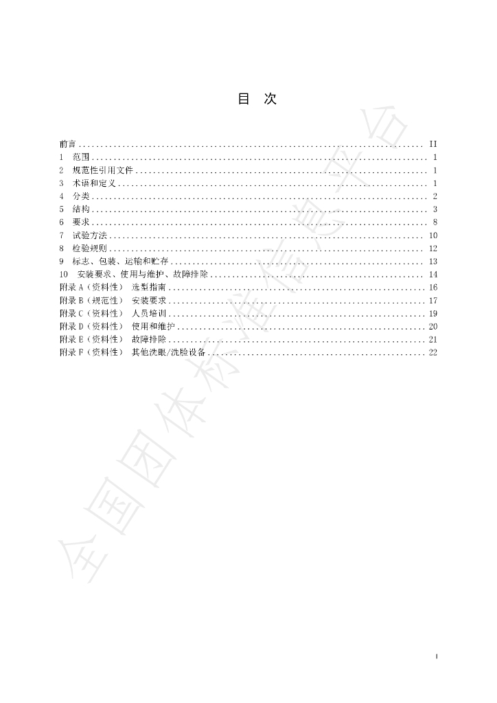 T/SLEA 0031.2-2022 标准预览