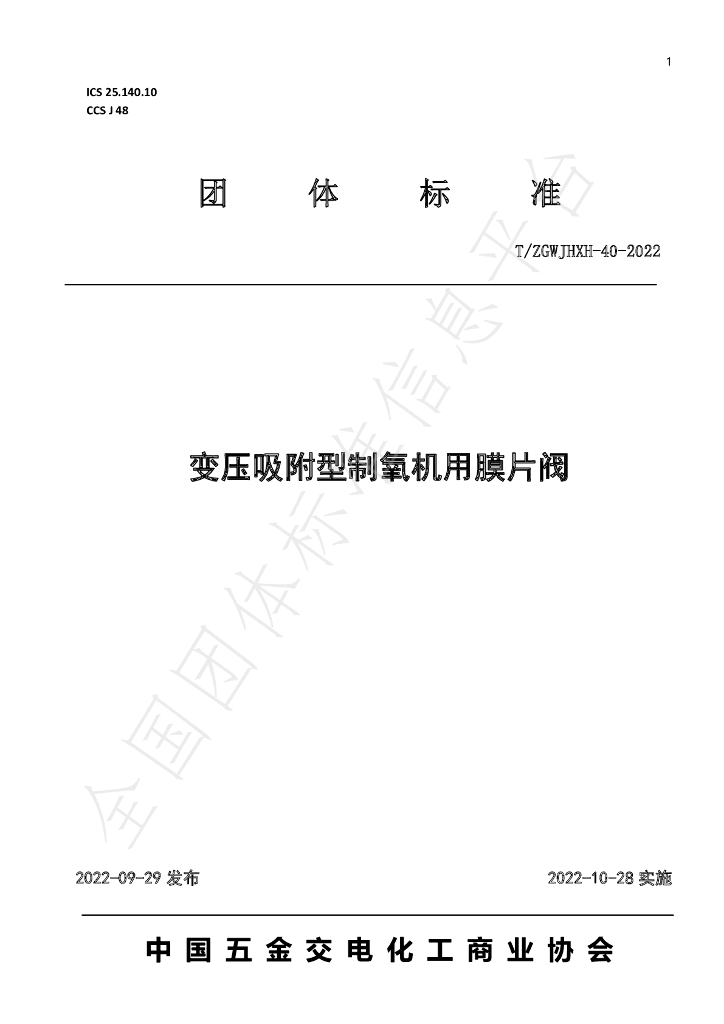 T/ZGWJHXH 40-2022 标准预览