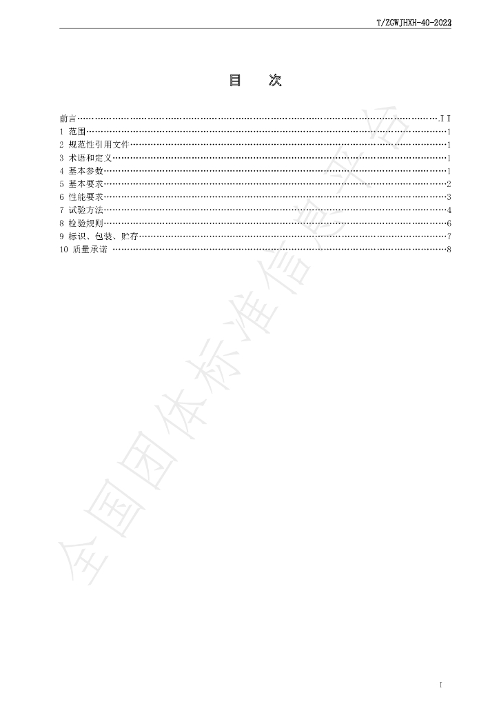 T/ZGWJHXH 40-2022 标准预览
