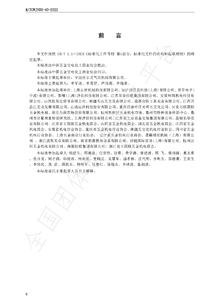 T/ZGWJHXH 40-2022 标准预览