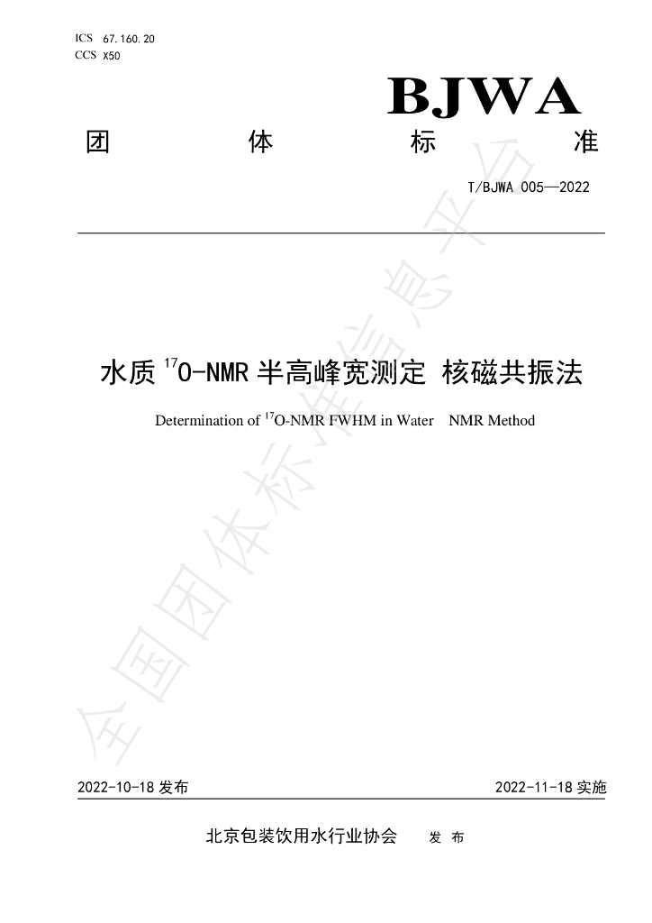 T/BJWA 005-2022 标准预览