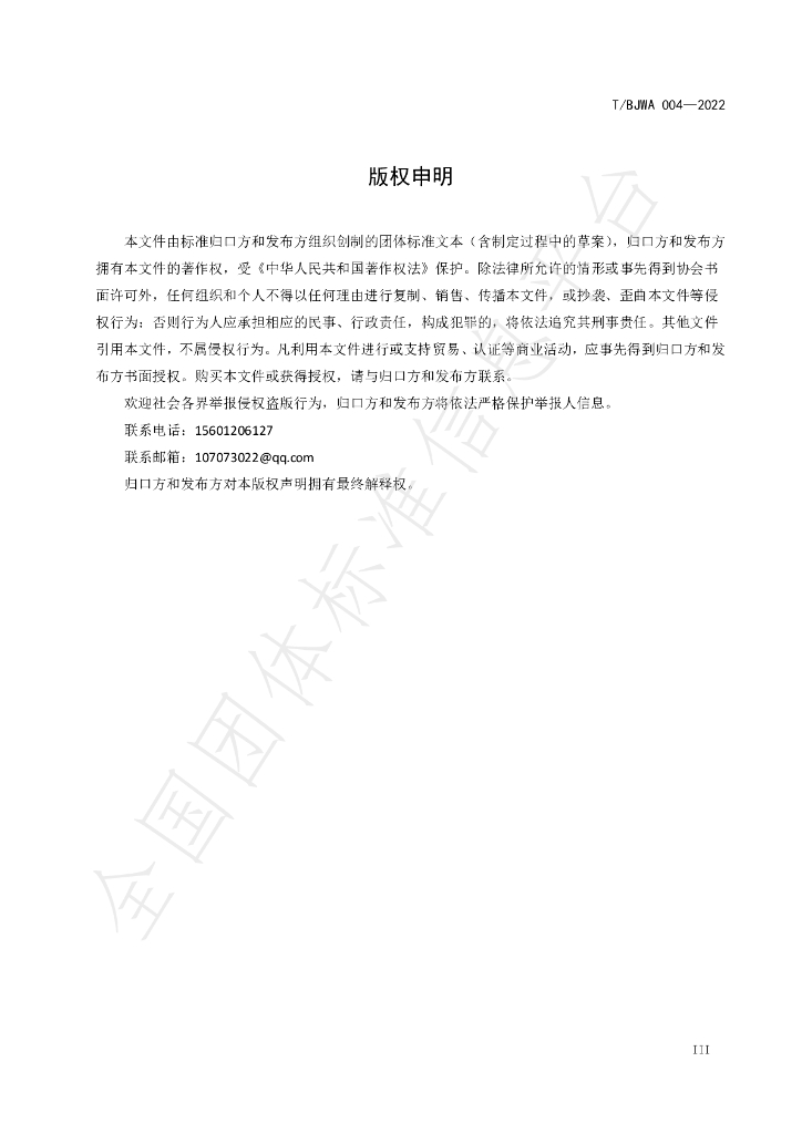 T/BJWA 004-2022 标准预览