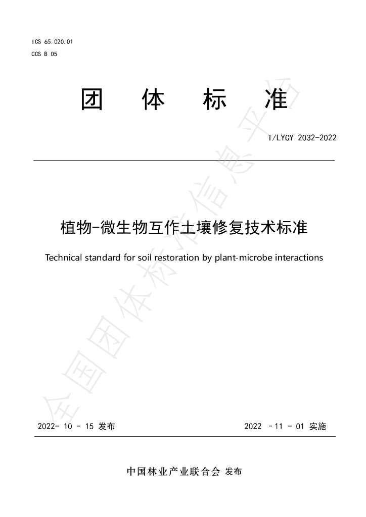 T/LYCY 2032-2022 标准预览