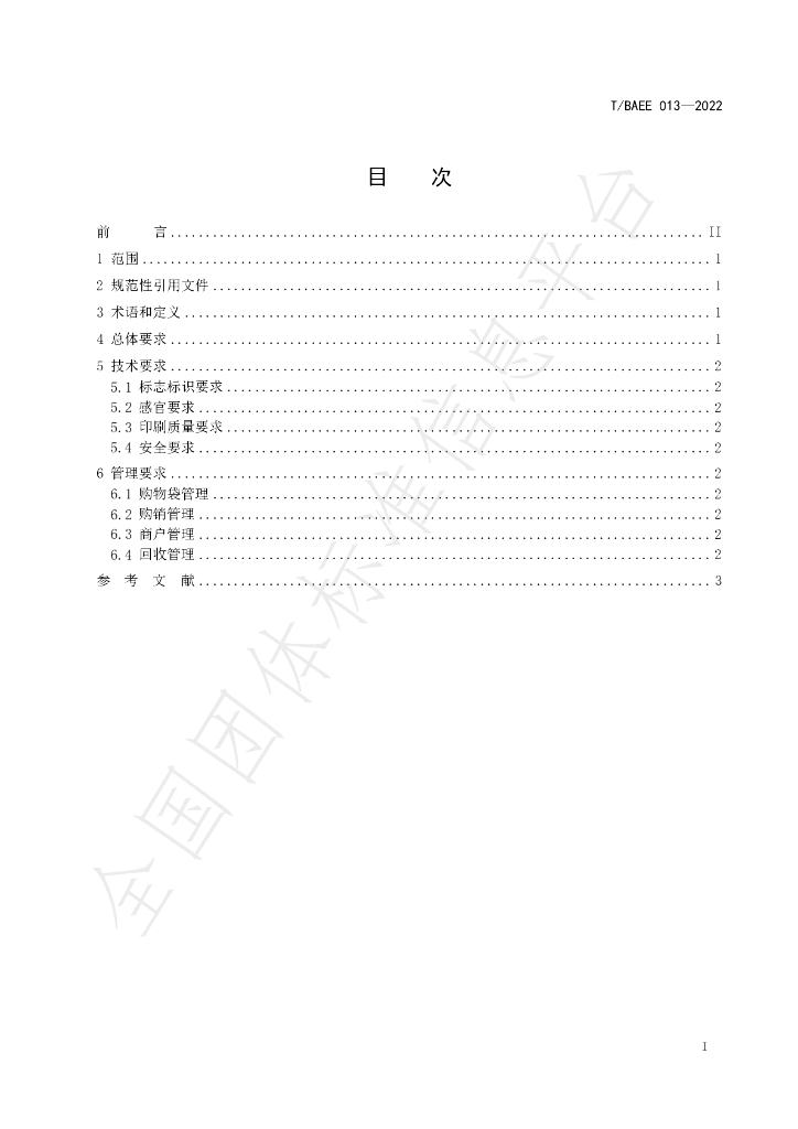 T/BAEE 013-2022 标准预览