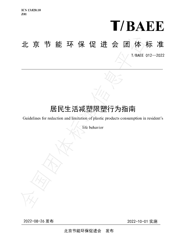 T/BAEE 012-2022 标准预览