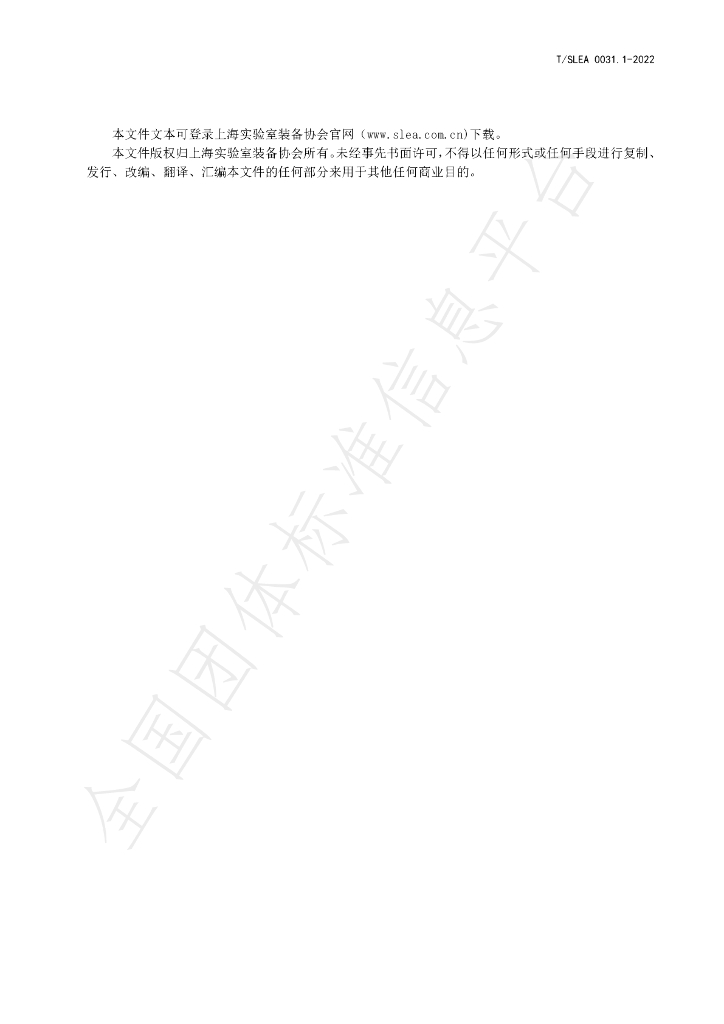 T/SLEA 0031.1-2022 标准预览