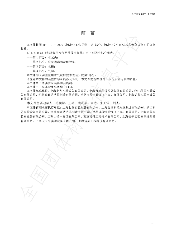 T/SLEA 0031.1-2022 标准预览