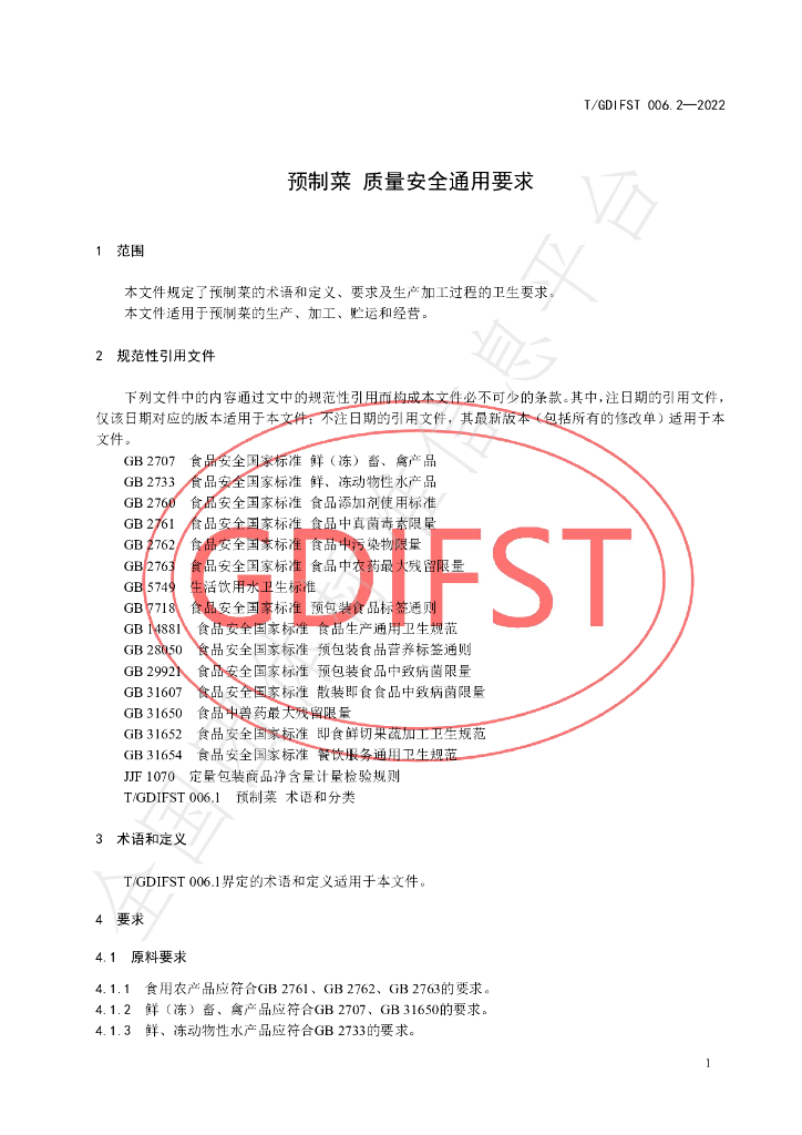 T/GDIFST 006.2-2022 标准预览