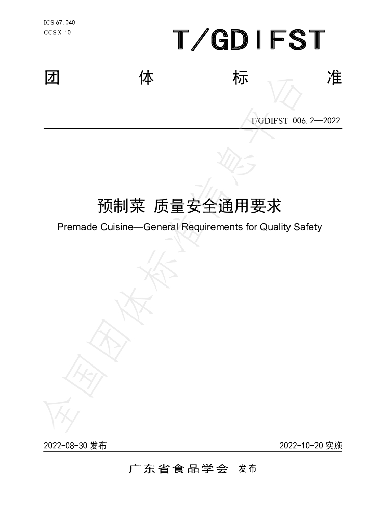T/GDIFST 006.2-2022 标准预览