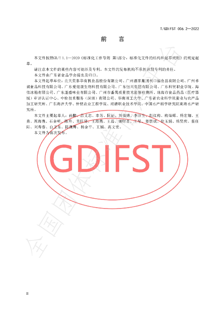 T/GDIFST 006.2-2022 标准预览