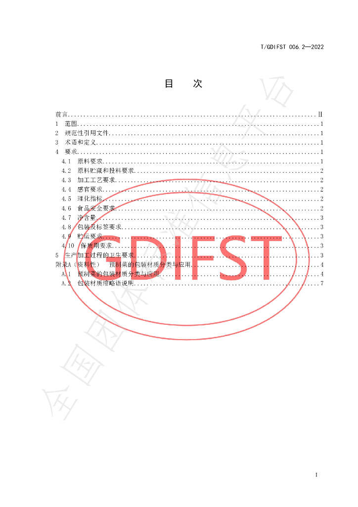 T/GDIFST 006.2-2022 标准预览