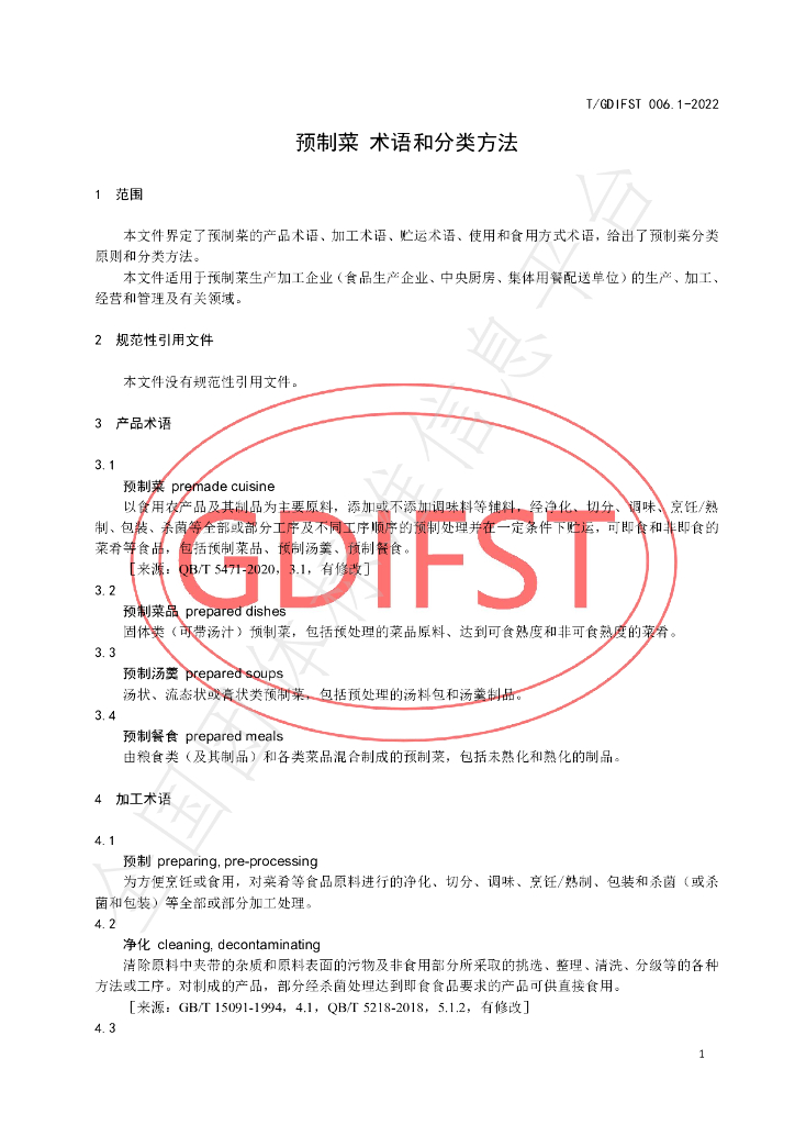 T/GDIFST 006.1-2022 标准预览