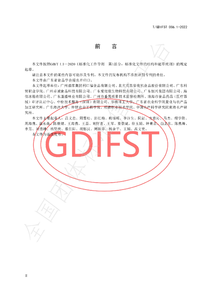 T/GDIFST 006.1-2022 标准预览