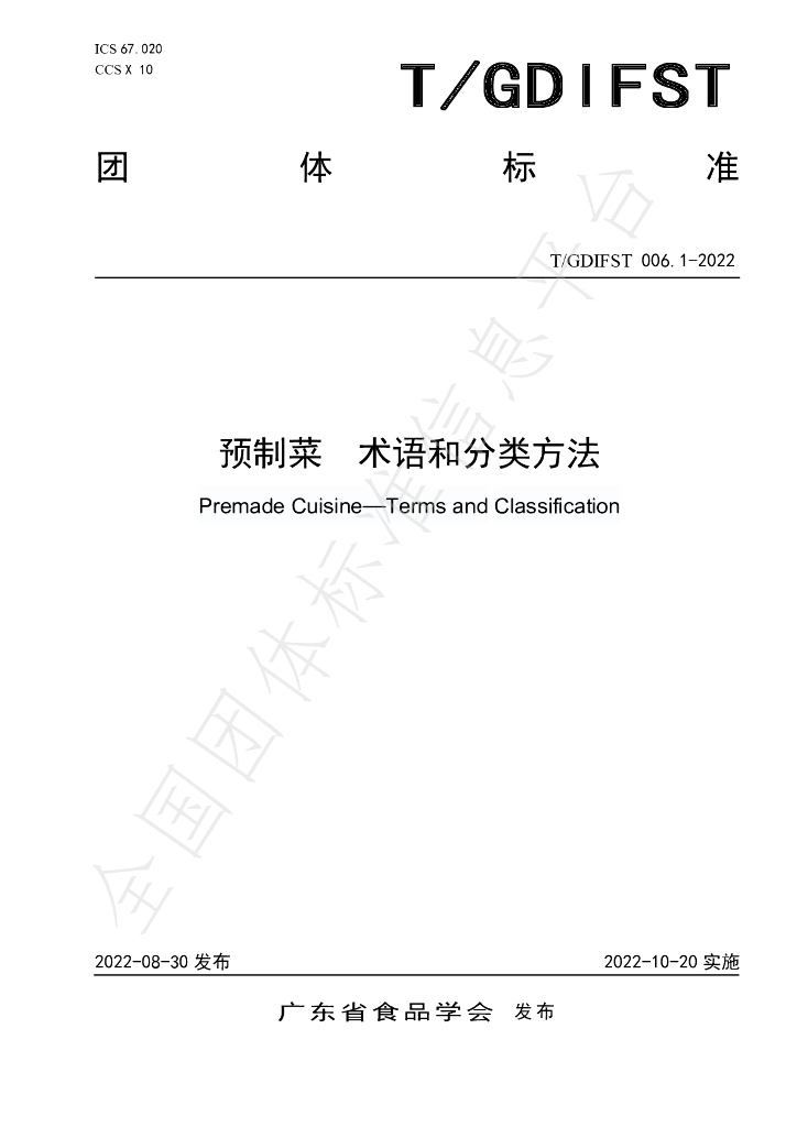 T/GDIFST 006.1-2022 标准预览