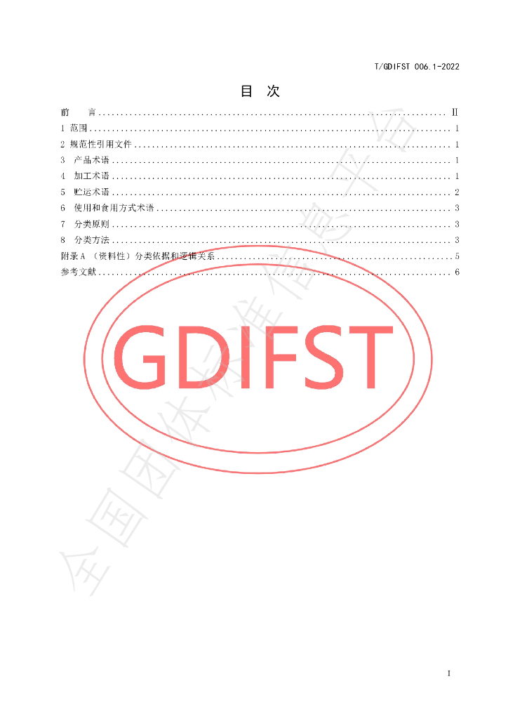 T/GDIFST 006.1-2022 标准预览