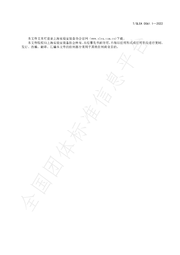 T/SLEA 0061.1-2022 标准预览