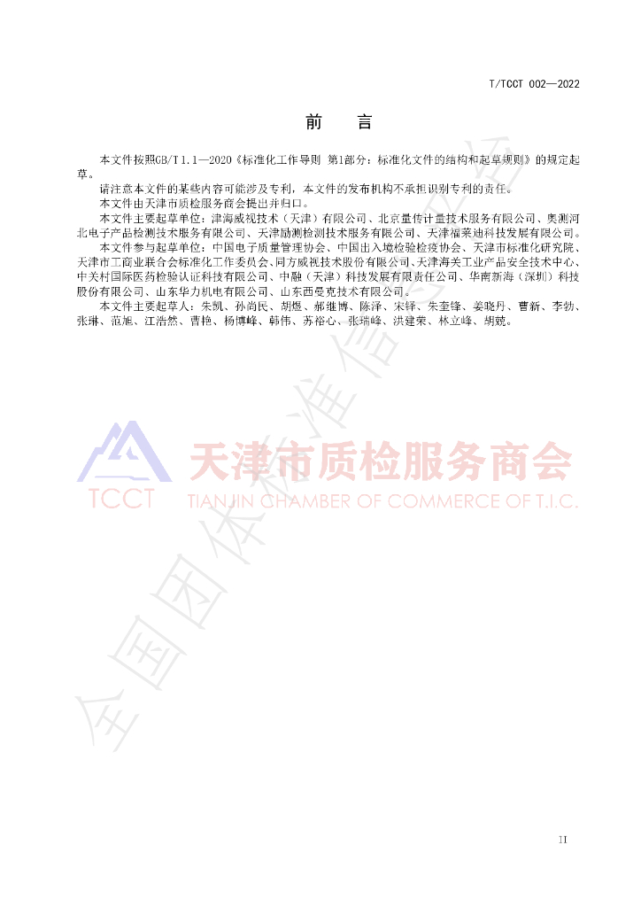 T/TCCT 002-2022 标准预览