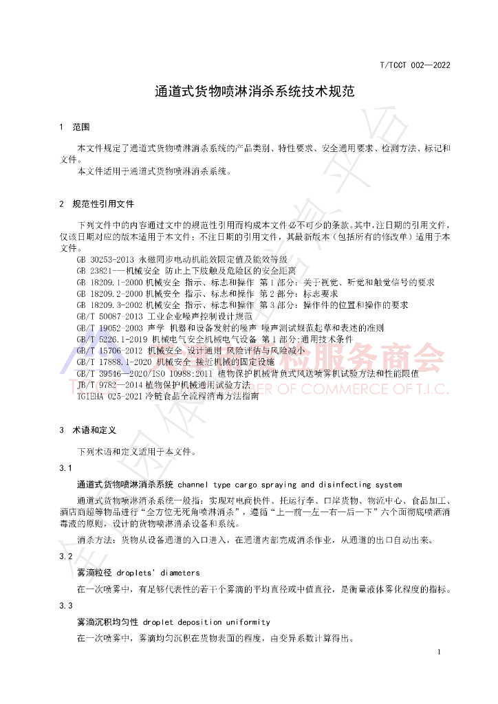 T/TCCT 002-2022 标准预览