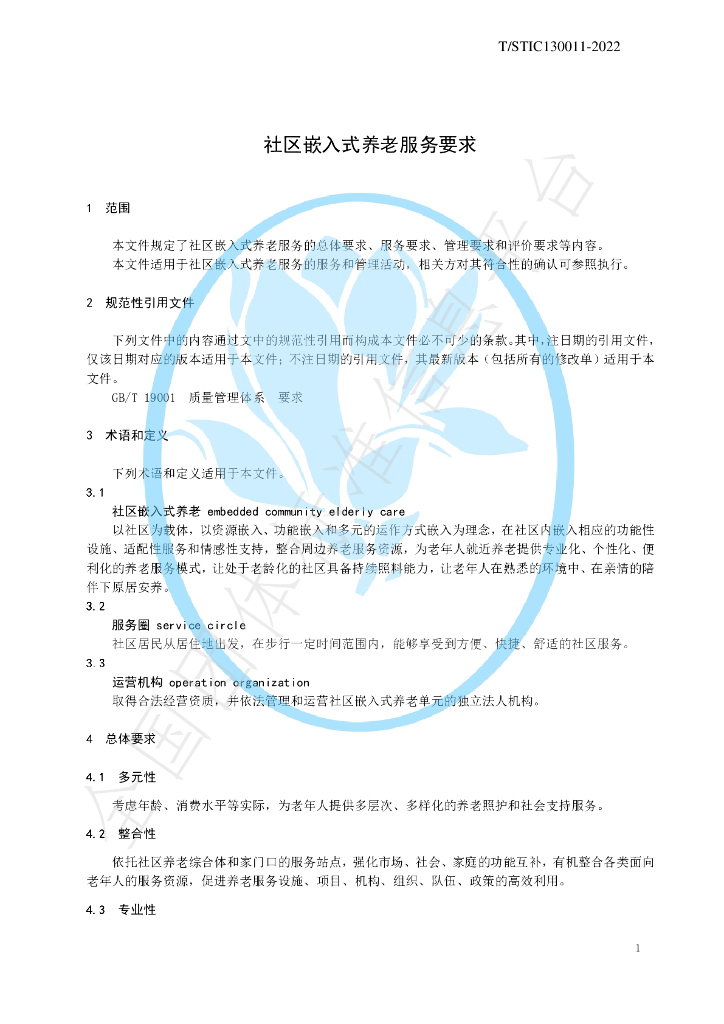 T/STIC 130011-2022 标准预览