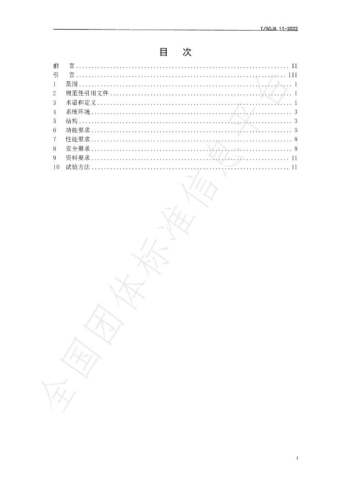 T/SCJA 11-2022 标准预览