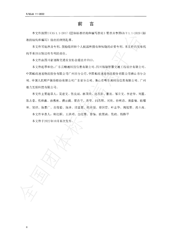 T/SCJA 11-2022 标准预览