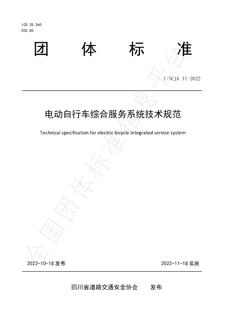 T/SCJA 11-2022 标准预览
