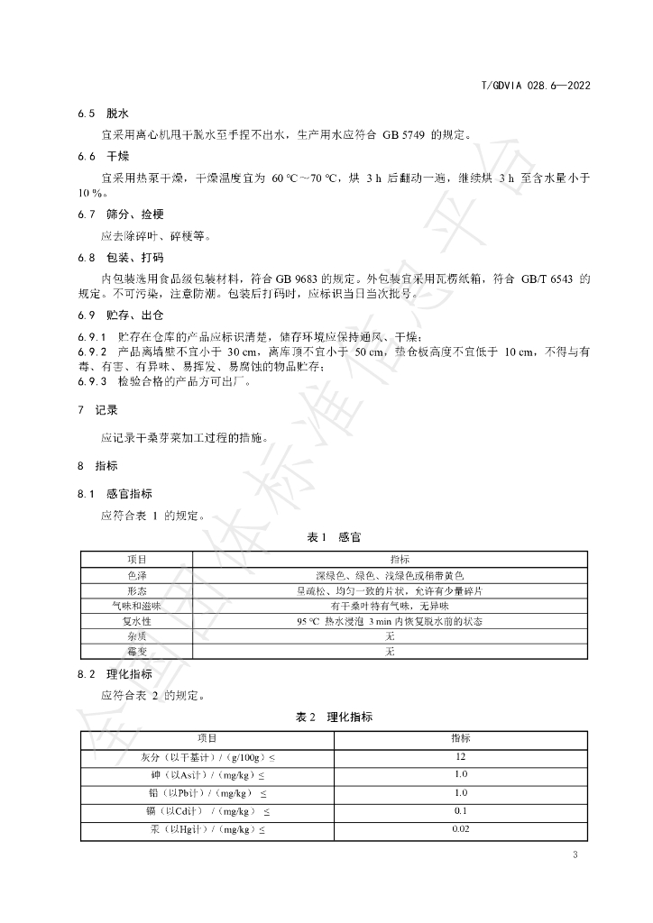 T/GDVIA 028.6-2022 标准预览