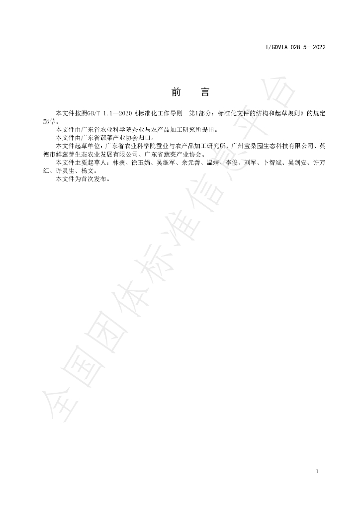 T/GDVIA 028.5-2022 标准预览