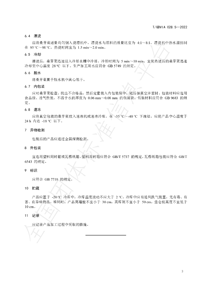 T/GDVIA 028.5-2022 标准预览