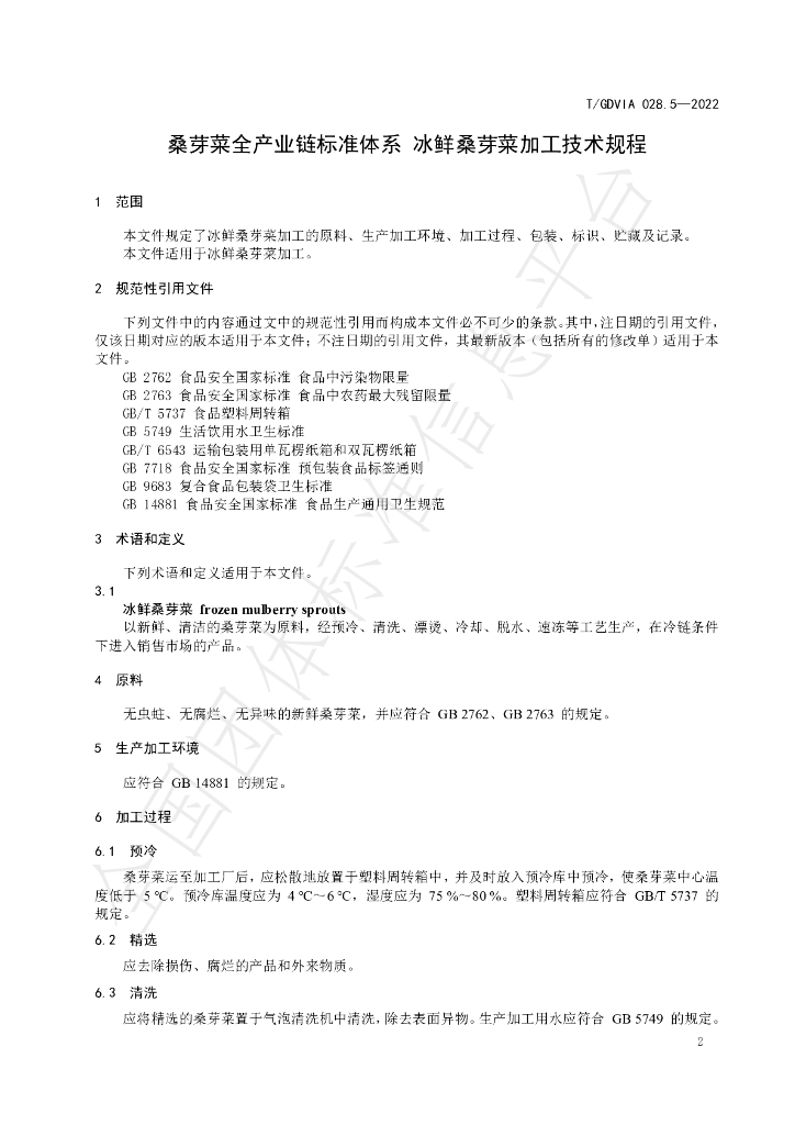 T/GDVIA 028.5-2022 标准预览