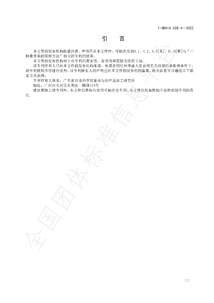 T/GDVIA 028.4-2022 标准预览