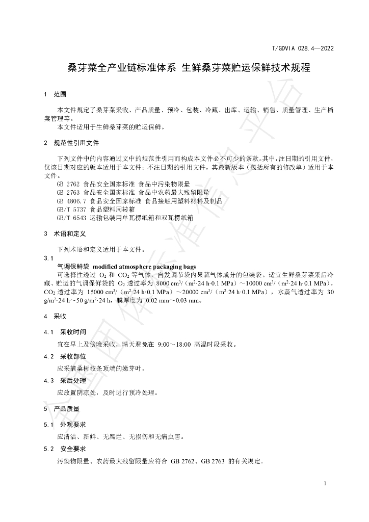 T/GDVIA 028.4-2022 标准预览