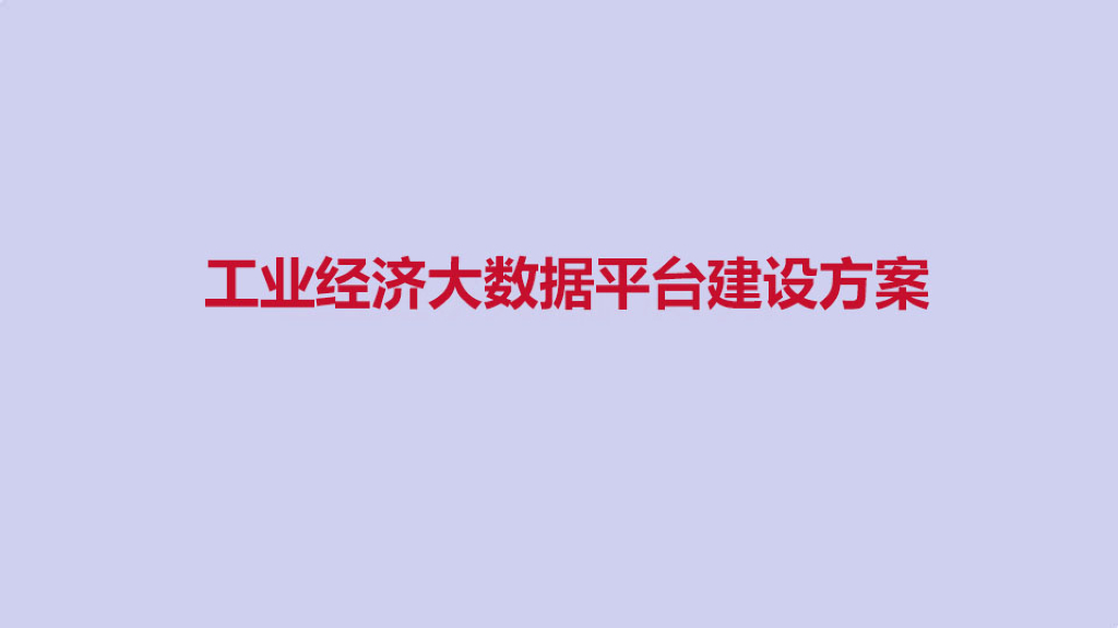 工业经济大数据平台解决方案