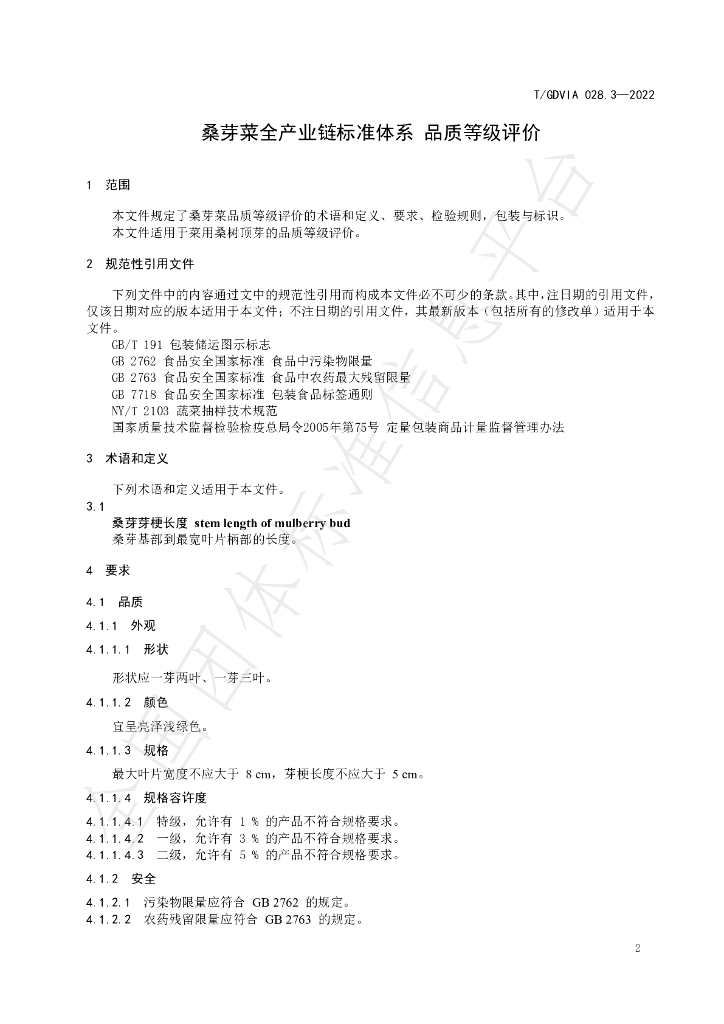 T/GDVIA 028.3-2022 标准预览