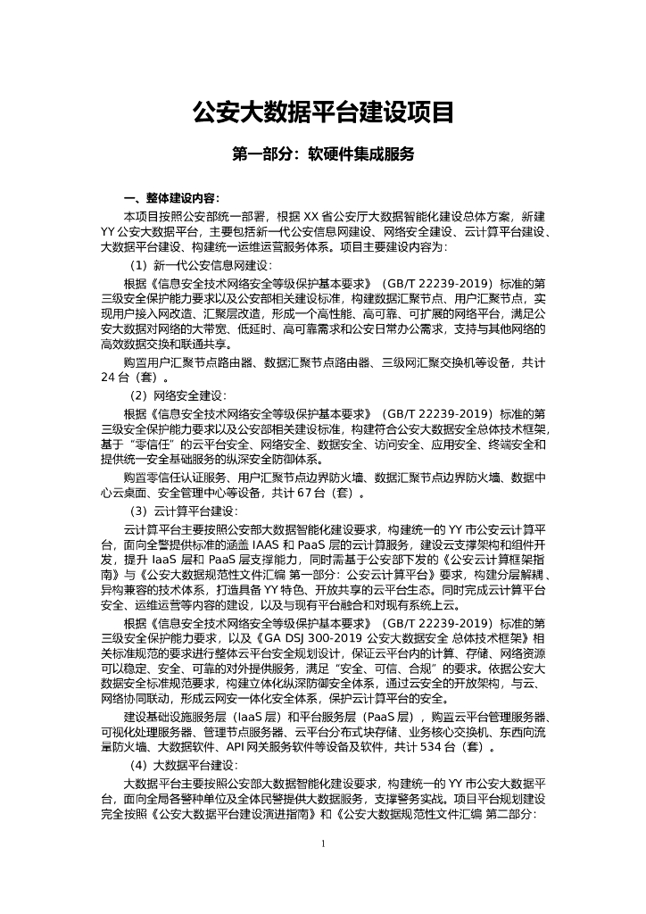 公安大数据平台建设项目方案