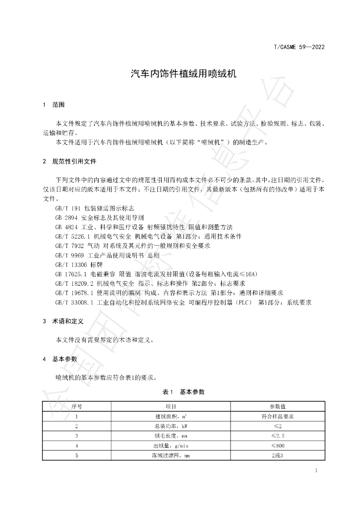 T/CASME 59-2022 标准预览