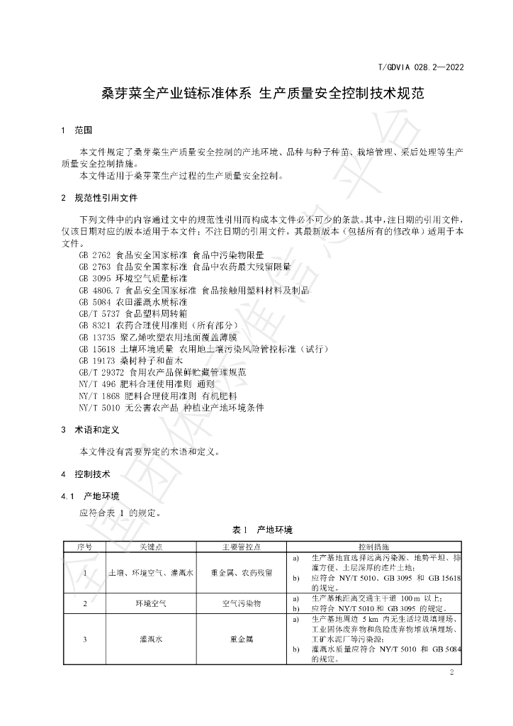 T/GDVIA 028.2-2022 标准预览