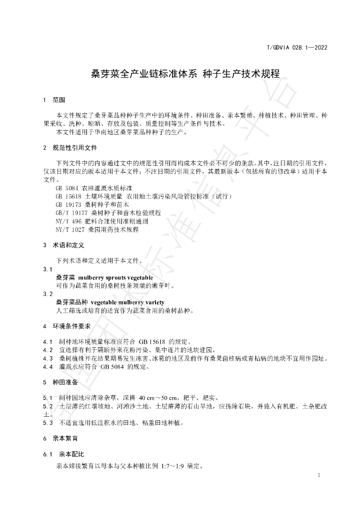 T/GDVIA 028.1-2022 标准预览