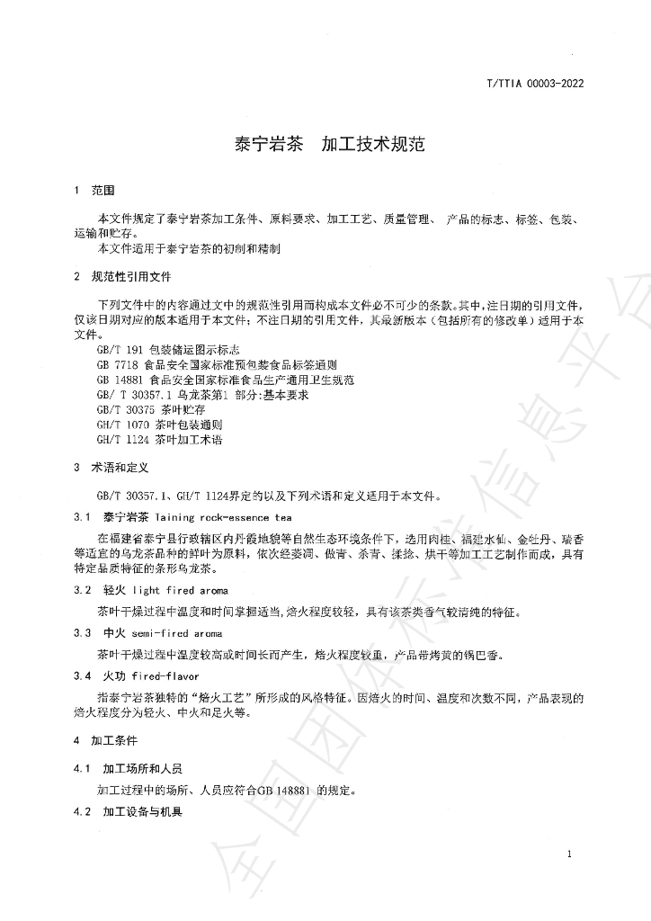 T/TTIA 00003-2022 标准预览