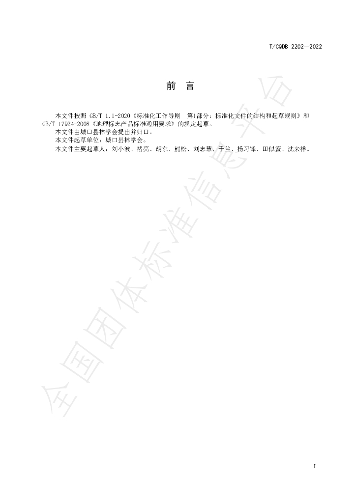 T/CKFS 2202-2022 标准预览