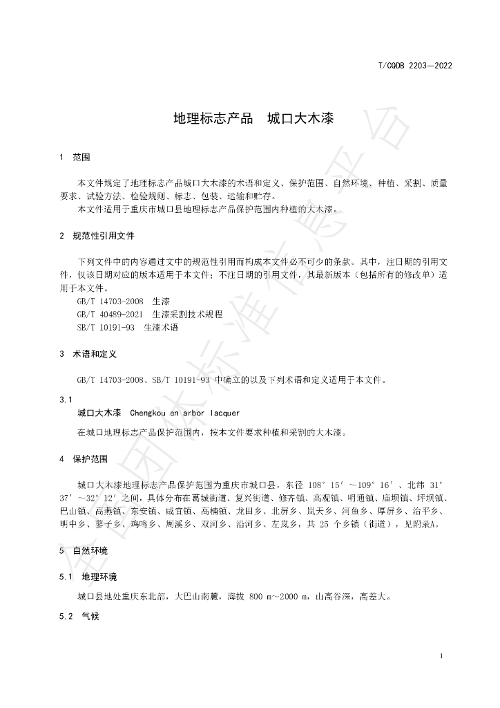 T/CKFS 2203-2022 标准预览